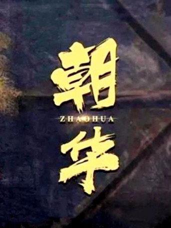 朝华 (2021) poster