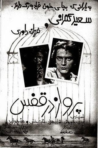 Parvaz dar ghafas (1980) poster