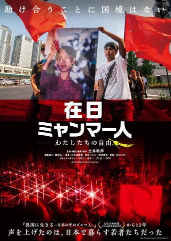 在日ミャンマー人 －わたしたちの自由－ (2026) poster