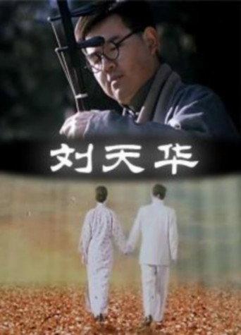 Liu Tianhua (2000) poster