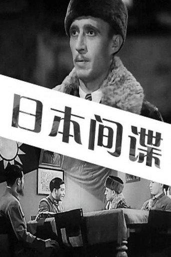 日本间谍 (1943) poster