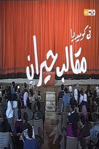 مقالب حيران () poster