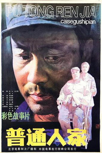 普通人家 (1984) poster