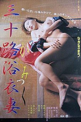Yukata Wife in Her Thirties – Clinging (2005) poster
