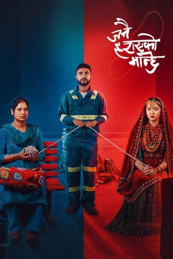 Janai Harayeko Manchhe: सम्बन्धका धागाहरु (2025) poster