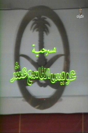 مسرحية عويس التاسع عشر 1987 () poster