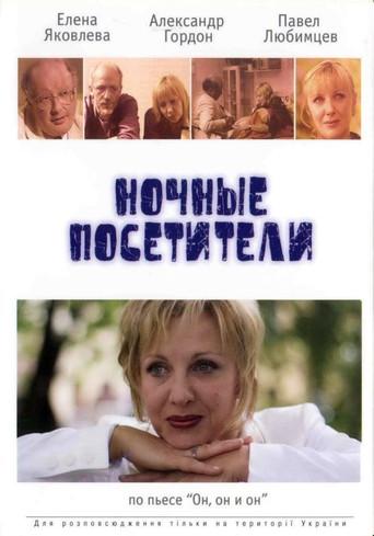 Night Visitors (2007) poster