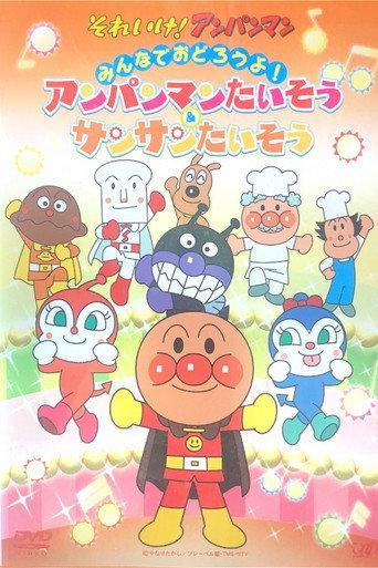 あんぱんまんたいそう & さんさんたいそう (2014) poster