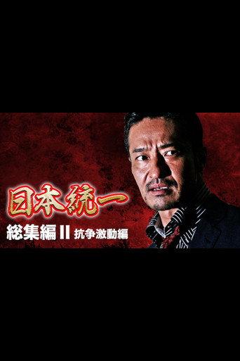 Unification of Japan: Compilation II — Clash of Turmoil (2015) poster