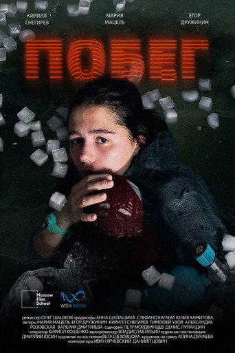 Побег (2024) poster