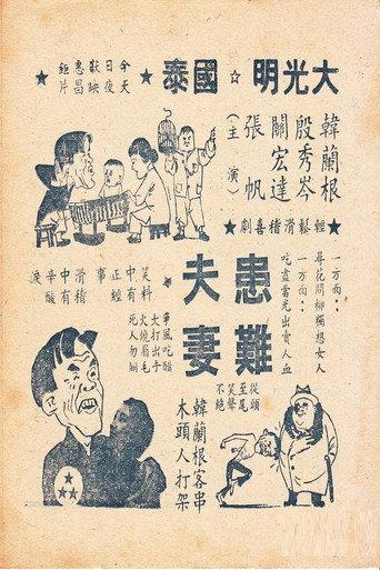 患难夫妻 (1950) poster