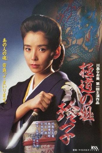 Reiko, Sister of the Mob (1994) poster