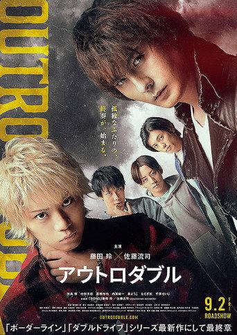 アウトロダブル (2022) poster