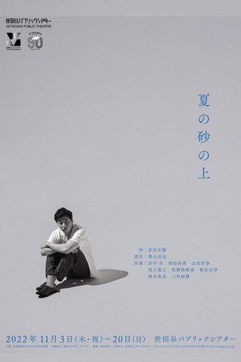 夏の砂の上 (2025) poster