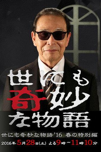 Tales of the Bizarre: 2016 Spring Special (2016) poster