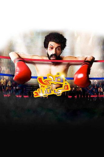 Edhay in Thailand (2017) poster