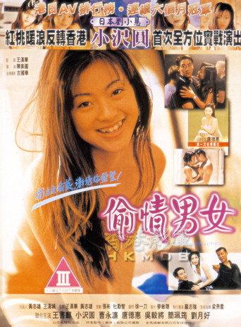 Don't Tell My Partner (1997) poster