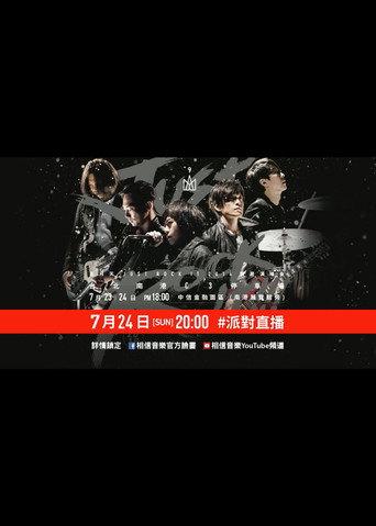 五月天Just Rock It 2016就是演唱會 台北站 (2016) poster