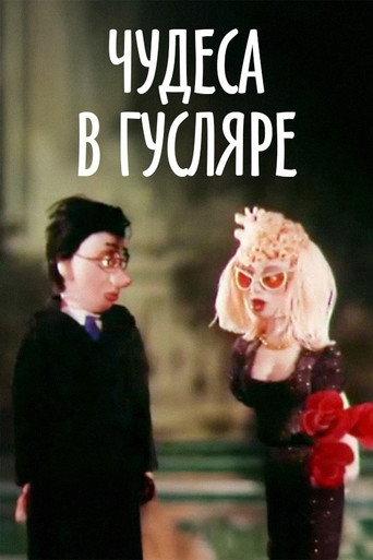 Miracles in Guslyar (1989) poster