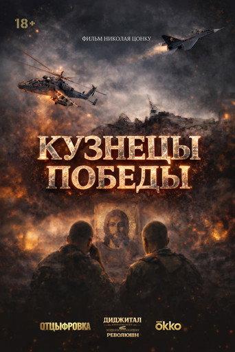 Blacksmiths of Victory (2026) poster
