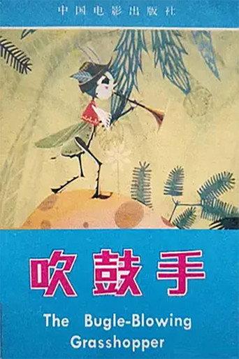 吹鼓手 (1980) poster