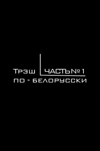 Belarusian Trash Cinema (2006) poster