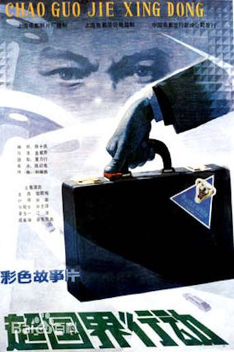 A Border-Crossing Operation (1986) poster