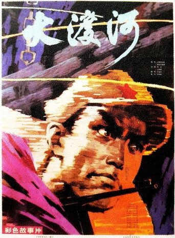 Cross the Dadu River (1980) poster