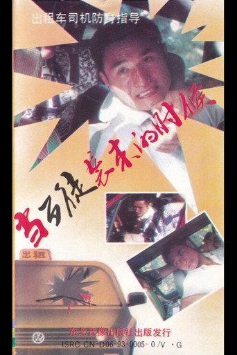 When the Villain Strikes (1993) poster