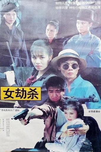 女劫杀 (1993) poster