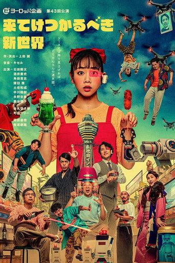 来てけつかるべき新世界 () poster