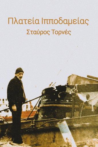 Πλατεία Ιπποδαμείας (1983) poster