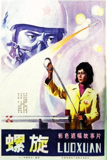 螺旋 (1981) poster
