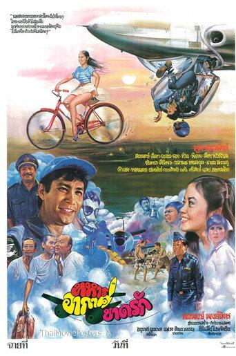 ทหารอากาศขาดรัก (1981) poster