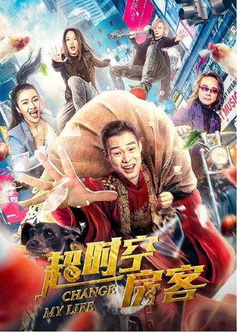 超时空房客 (2022) poster