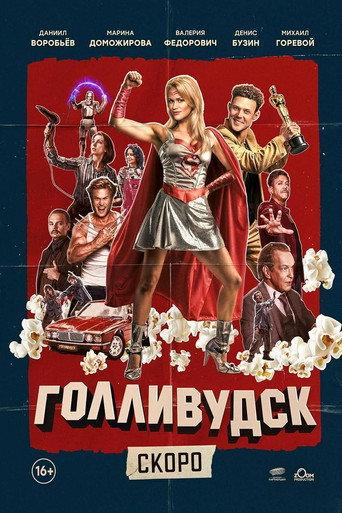 Gollivudsk () poster