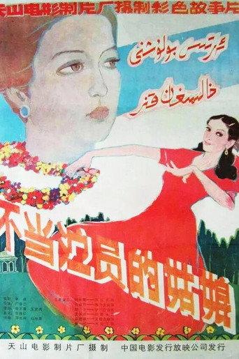 A Girl Not to Be an Actress (1983) poster