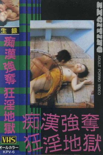 Chikan nozoite osou (1981) poster