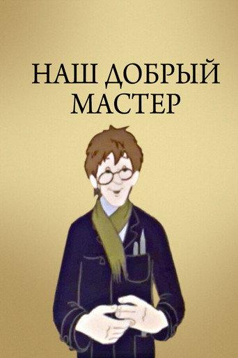Наш добрый мастер (1977) poster