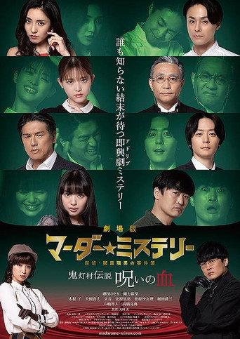 劇場版 マーダー★ミステリー 探偵・斑目瑞男の事件簿 鬼灯村伝説 呪いの血 (2024) poster