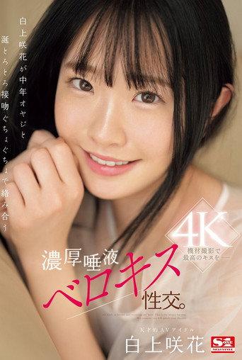 白上咲花が中年オヤジと涎とろとろ接吻ぐちょぐちょで絡み合う濃厚唾液ベロキス性交。 (2024) poster