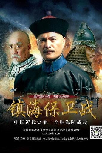 Zhen Hai Battle (2014) poster