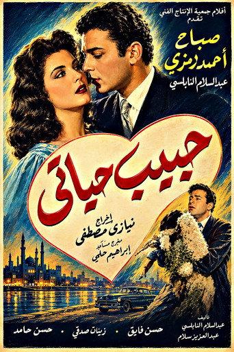 Love of my life (1958) poster