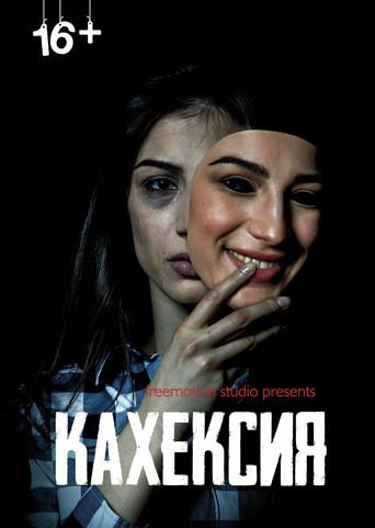 Кахексия (2022) poster