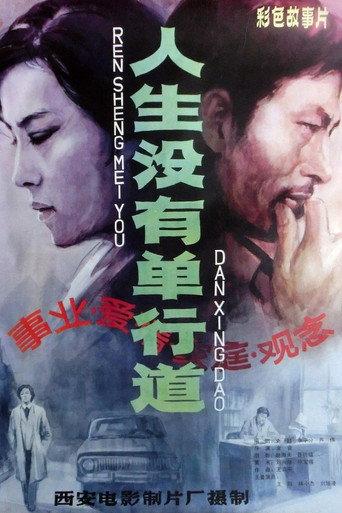 人生没有单行道 (1984) poster