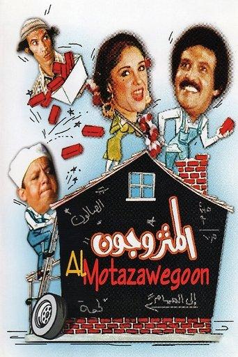 The Married Couples (1976) poster