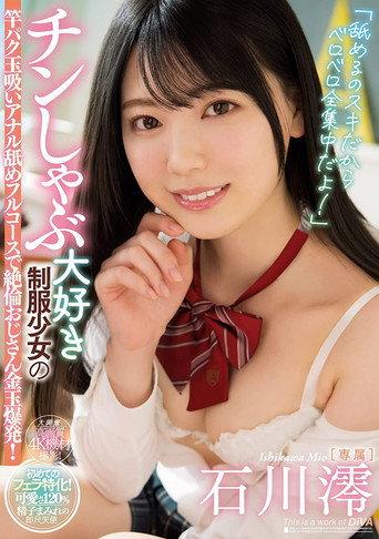 "Because I Love Sucking Cock, That's All I Think About!" Hot Young Chick Who Loves Sucking Cock Makes This Older Guy's Balls Explode With Sucking And Anal Rimming From This Girl In A Uniform Who Can't Suck Enough. Mio Ishikawa. (2022) poster