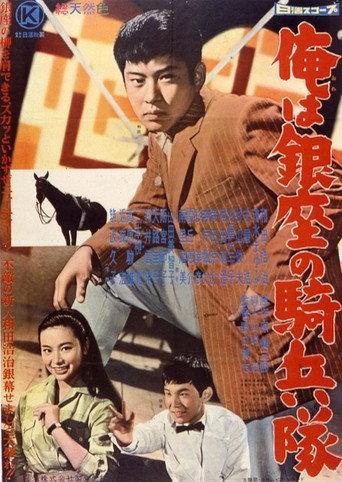 Ore wa Ginza no kiheitai (1960) poster