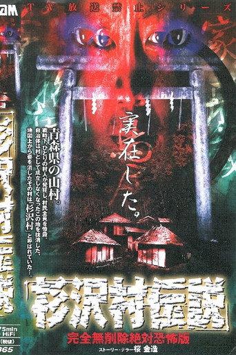 Sugisawa Village Legend: Kanzen mu Sakujo Zettai Kyofu-ban (2001) poster