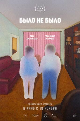 было не было (2026) poster